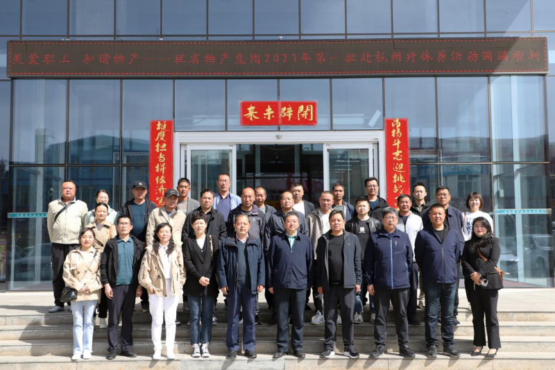 省物產(chǎn)集團(tuán)2023年第一、二批勞模、工匠、  一線優(yōu)秀職工療休養(yǎng)活動(dòng)圓滿結(jié)束