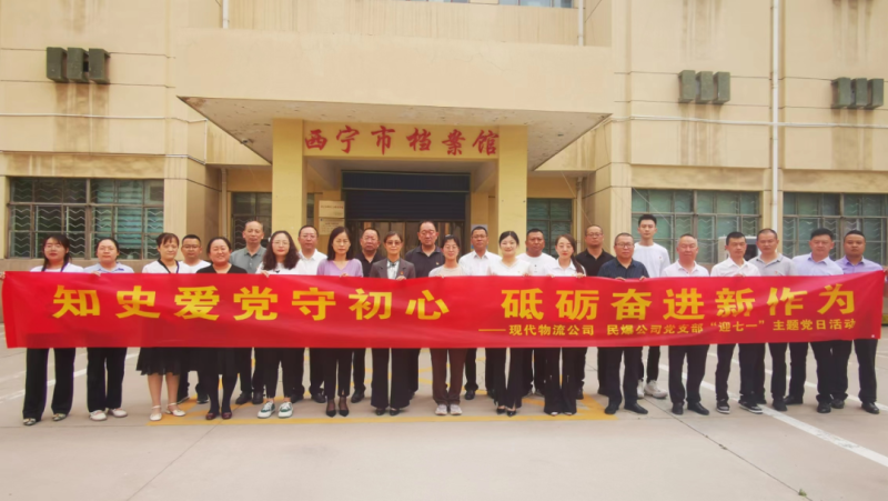 知史愛黨守初心 砥礪奮進(jìn)新作為——現(xiàn)代物流公司、民爆公司黨支部開展“迎七一”主題黨日活動