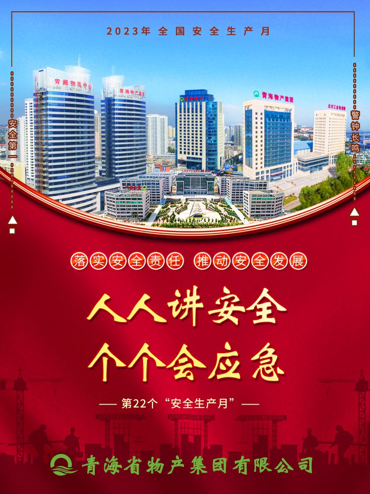 2023年“安全生產(chǎn)月”正式開啟！