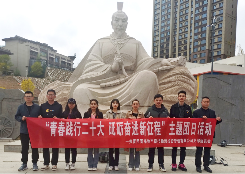 共青團青海物產(chǎn)現(xiàn)代物流投資管理有限公司支部委員 開展“青春踐行二十大  砥礪奮進(jìn)新征程 ” 主題團日活動