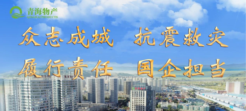 省物產(chǎn)集團定向“12·18地震海東災(zāi)區(qū)”捐款100萬元