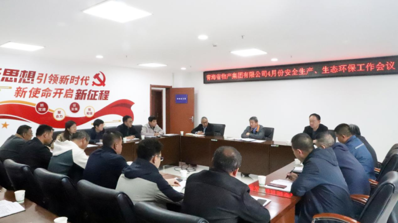 省物產(chǎn)集團(tuán)召開2025年4月份安全生產(chǎn)、生態(tài)環(huán)保工作會議