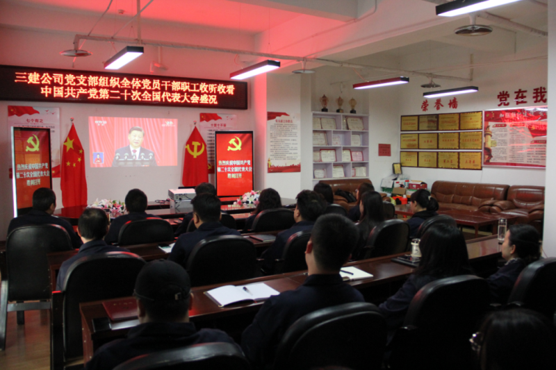 觀盛會(huì)、強(qiáng)擔(dān)當(dāng)、筑忠誠(chéng)----三建公司黨支部組織全體黨員干部職工收聽(tīng)收看中國(guó)共產(chǎn)黨第二十次全國(guó)代表大會(huì)開(kāi)幕盛況