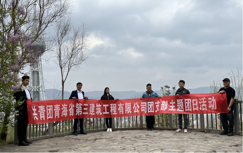 共青團青海省第三建筑工程有限公司支部委員會 “珍愛自然資源, 增強環(huán)保意識，凝聚青年力量”     主題團日活動