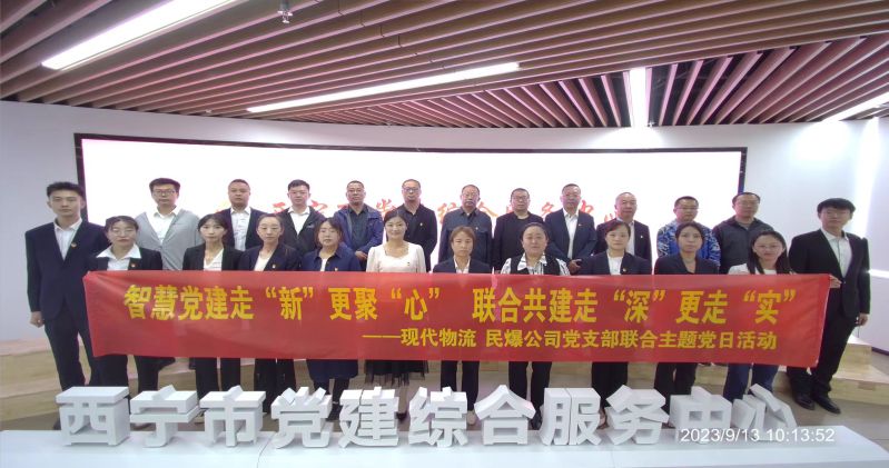 智慧黨建走“新”更聚“心”  聯(lián)合共建走“深”更走“實(shí)”  ——民爆公司、現(xiàn)代物流公司黨支部聯(lián)合開展主題黨日活動(dòng)