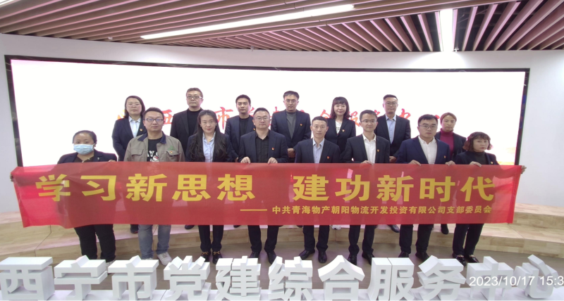 朝物開投公司黨支部組織開展 “學(xué)習(xí)新思想，建功新時代” 主題黨日活動