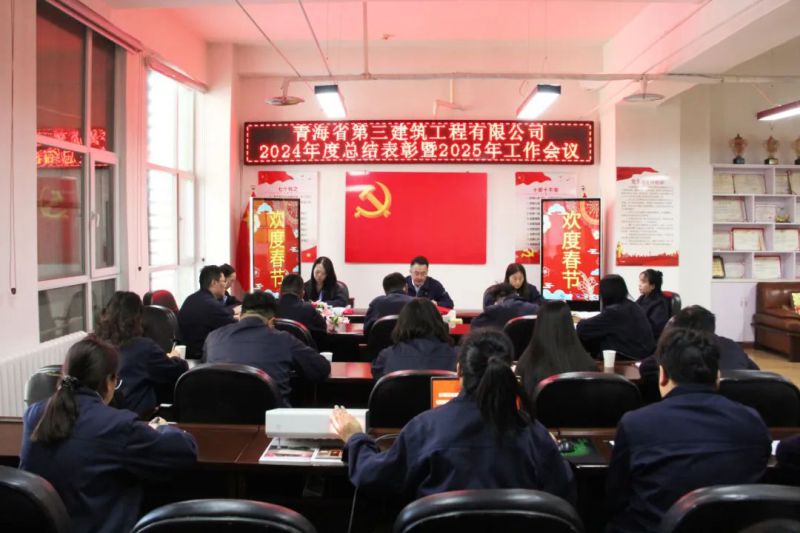 凝心聚力謀發(fā)展，拼搏奮進(jìn)譜新篇——省三建公司召開2024年度總結(jié)表彰暨2025年工作會(huì)議