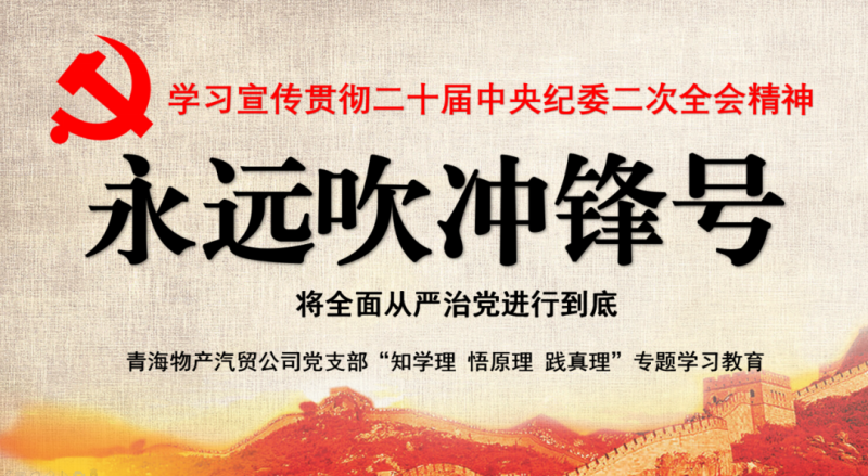 物產(chǎn)汽貿(mào)黨支部舉行“知學(xué)理、悟原理、踐真理” ——“永遠(yuǎn)吹沖鋒號(hào)”篇專題學(xué)習(xí)