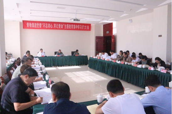 省物產(chǎn)集團黨委召開“不忘初心、牢記使命”主題教育第十四次集中學習（擴大）會