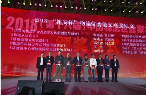 名單揭曉了！“2018中國物流年度獎”等行業(yè)重磅獎項公布