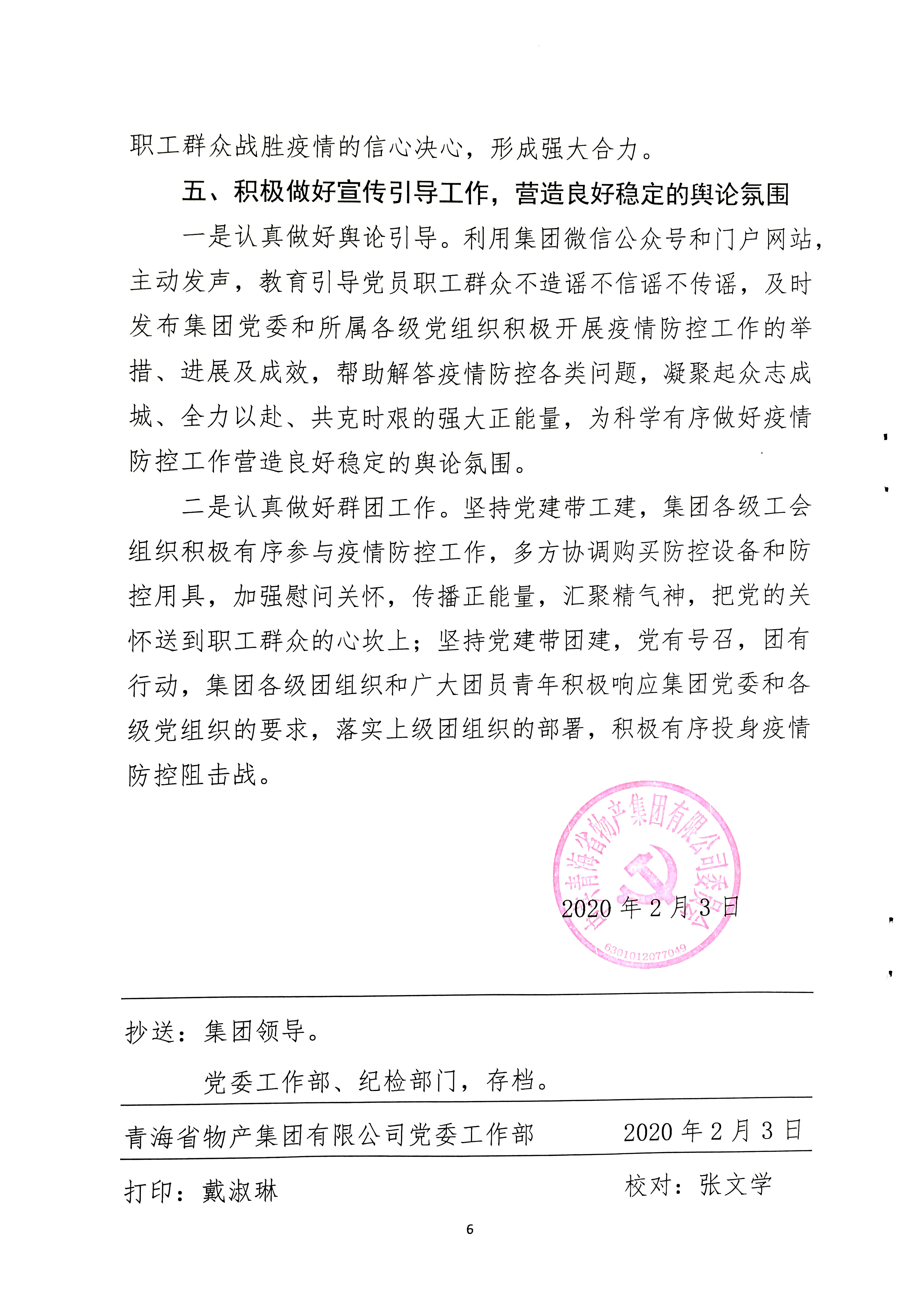 關(guān)于學習貫徹中共中央《關(guān)于加強黨的領(lǐng)導，為打贏疫情防控阻擊戰(zhàn)提供堅強政治保證