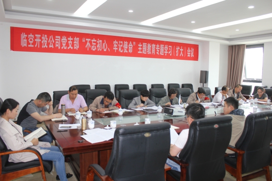 臨空開投公司黨支部召開“不忘初心、牢記使命”主題教育專題學(xué)習(xí)（擴(kuò)大）會(huì)議