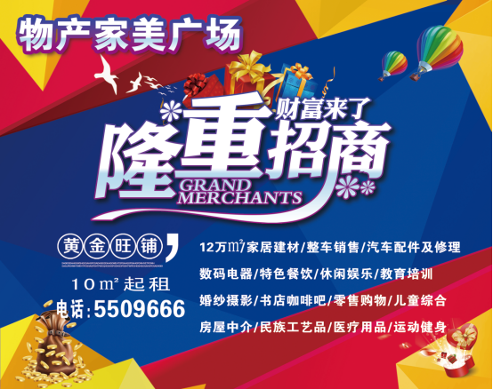 物產(chǎn)家美廣場火爆招商中?。?！