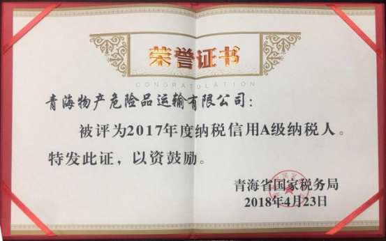 物產(chǎn)集團、物產(chǎn)配送、危險品運輸公司分別榮獲2017年度納稅信用A級納稅人榮譽稱號